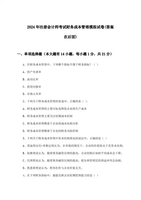 2024年注册会计师考试财务成本管理试卷与参考答案