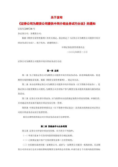 8关于发布证券公司为期货公司提供中间介绍业务试行办法的通知