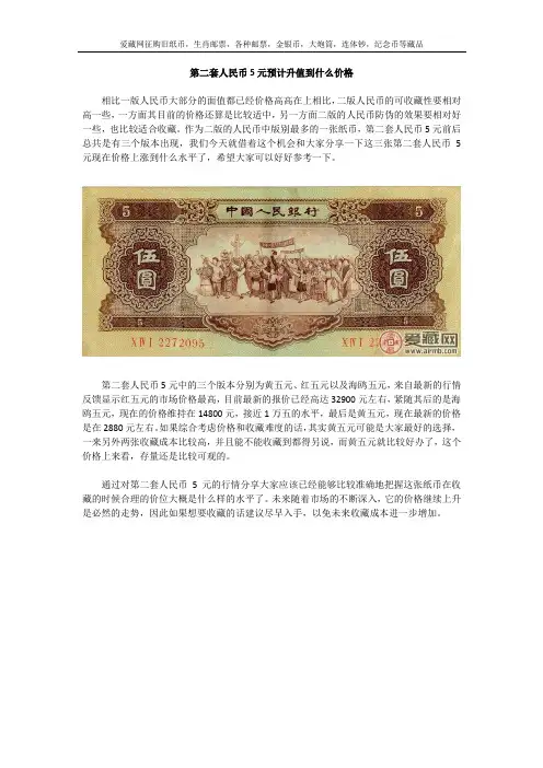 第二套人民币5元预计升值到什么价格