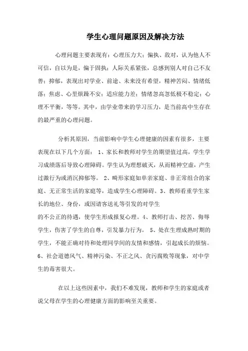 学生心理问题原因及解决方法