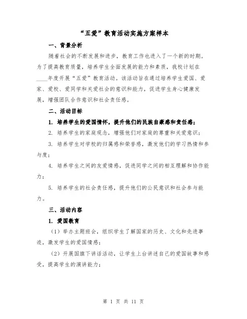 “五爱”教育活动实施方案样本(三篇)