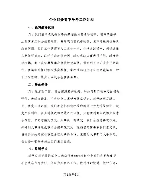 企业财务部下半年工作计划(4篇)