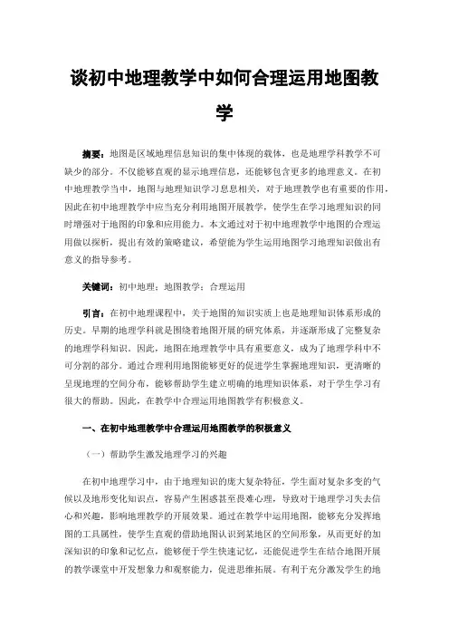 谈初中地理教学中如何合理运用地图教学