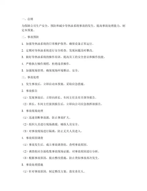 导热油系统事故处理预案