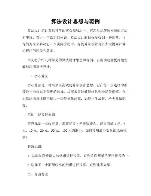 算法设计思想与范例