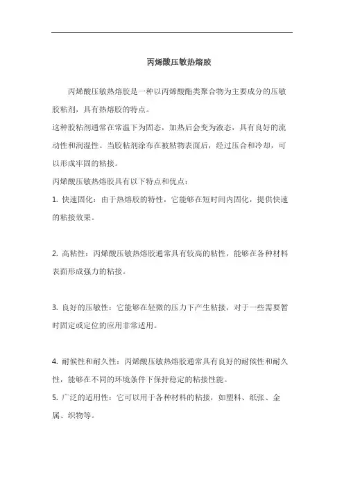 丙烯酸压敏热熔胶