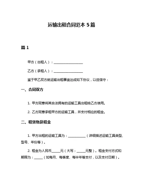 运输出租合同范本5篇