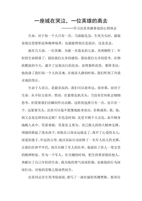 学习沈星英雄事迹的心得体会[1]