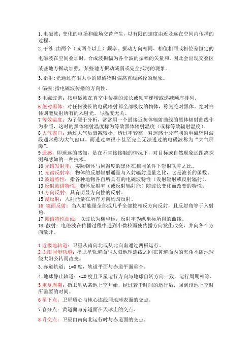 遥感原理与应用名词解释