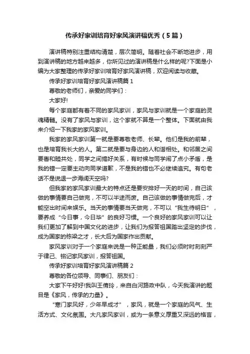 传承好家训培育好家风演讲稿优秀（5篇）