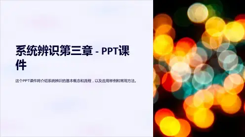 《系统辨识第三章》课件