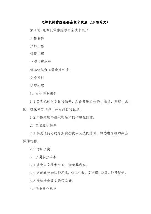 电焊机操作规程安全技术交底(15篇范文)