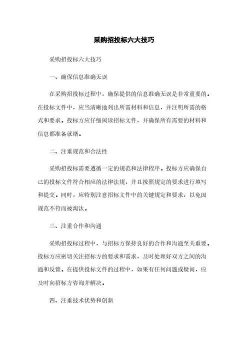 政府采购招投标六大技巧