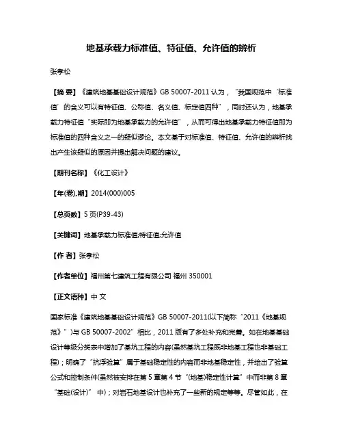 地基承载力标准值、特征值、允许值的辨析