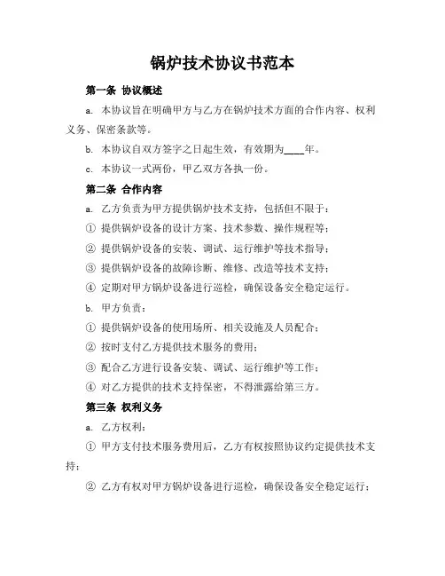 锅炉技术协议书范本