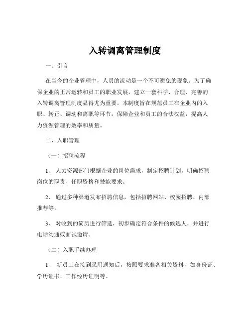 入转调离管理制度