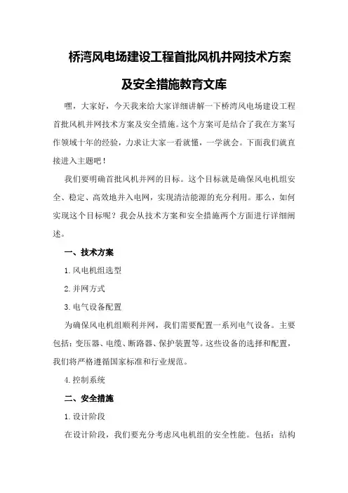 桥湾风电场建设工程首批风机并网技术方案及安全措施 - 教育文库