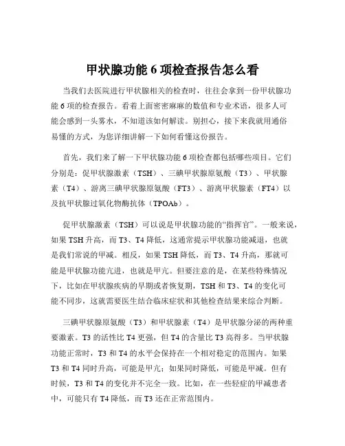 甲状腺功能6项检查报告怎么看