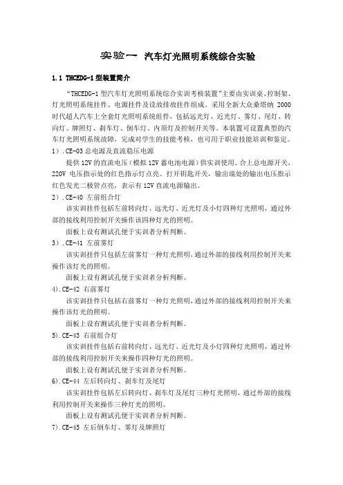 实验一汽车灯光照明系统综合实训分析解析