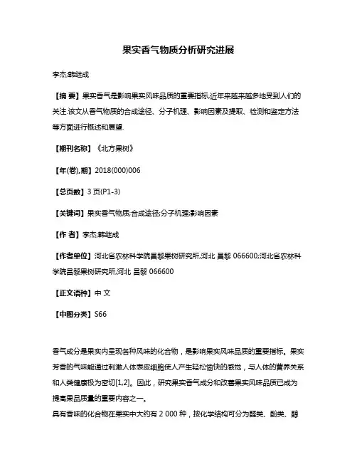 果实香气物质分析研究进展
