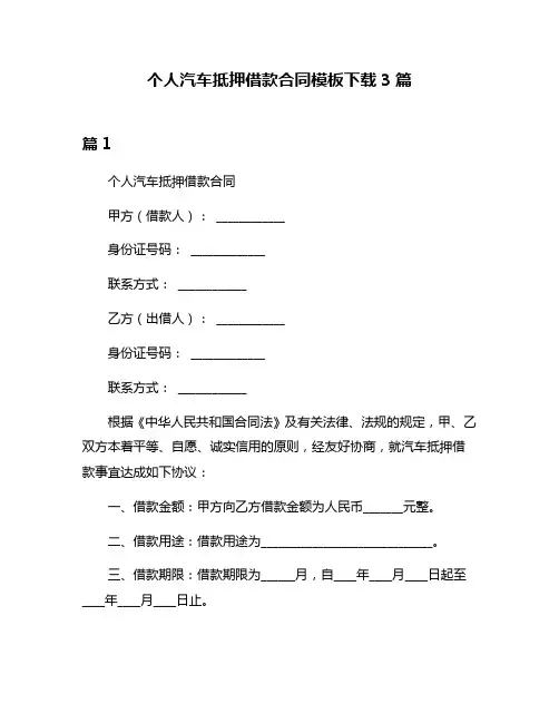个人汽车抵押借款合同模板下载3篇