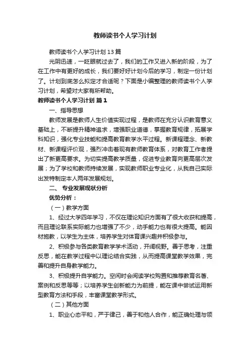 教师读书个人学习计划13篇