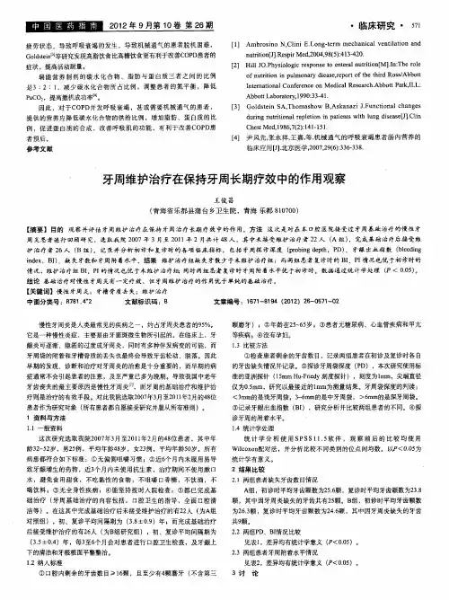 牙周维护治疗在保持牙周长期疗效中的作用观察