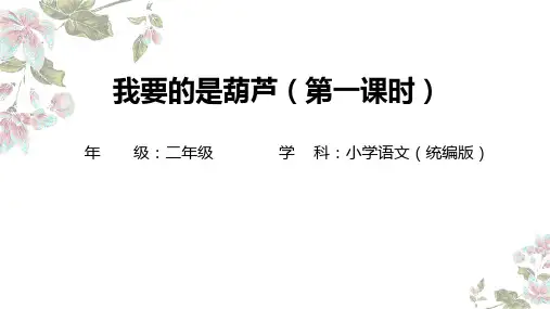 我要的是葫芦ppt课件
