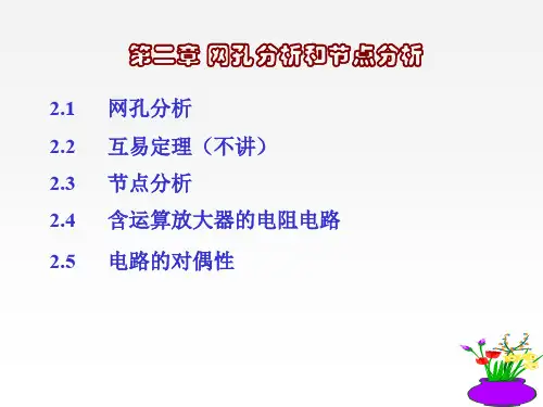 电路分析第2章电路分析方法.ppt