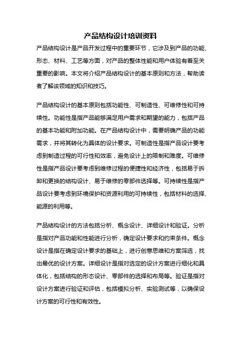 产品结构设计培训资料
