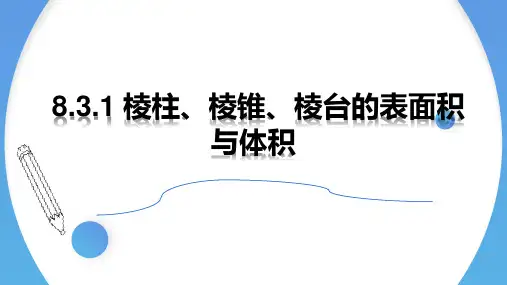 8.3.1棱柱、棱锥、棱台的表面积与体积课件(人教版)