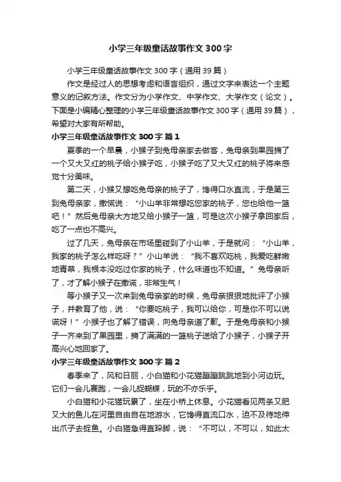 小学三年级童话故事作文300字（通用39篇）