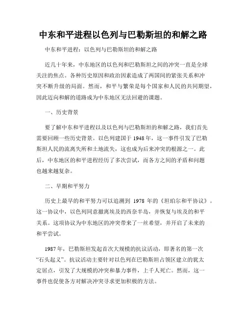 中东和平进程以色列与巴勒斯坦的和解之路