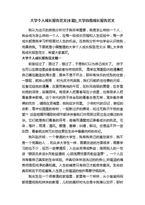 大学个人成长报告范文（6篇）_大学自我成长报告范文