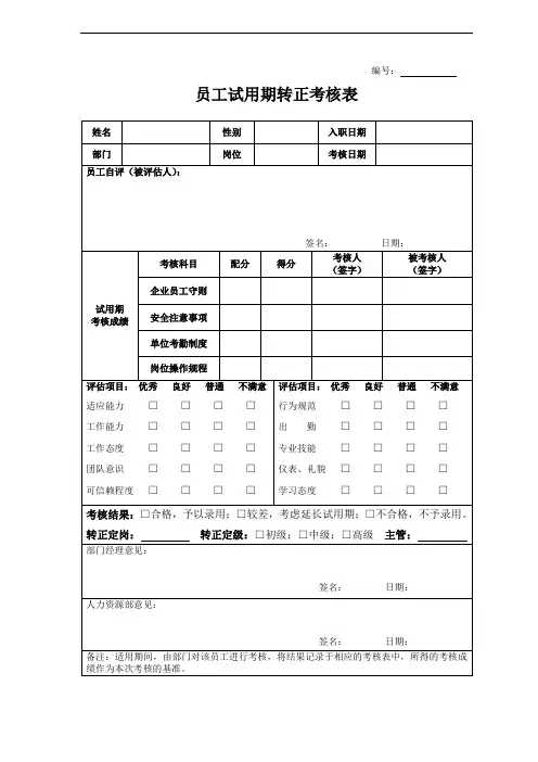 员工试用期转正考核表