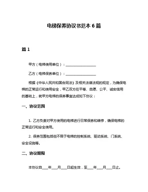 电梯保养协议书范本6篇