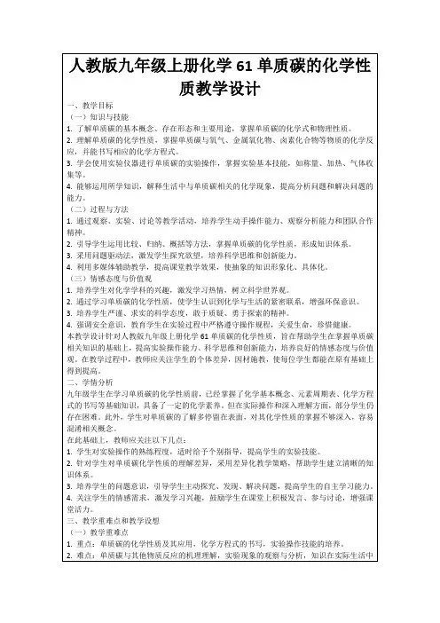 人教版九年级上册化学61单质碳的化学性质教学设计