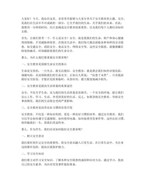 安全教育主题一分钟演讲
