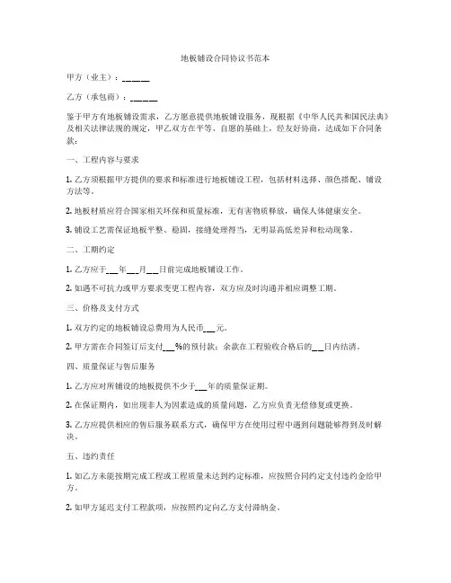 地板铺设合同协议书范本