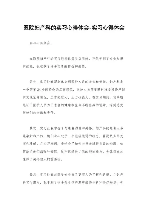 医院妇产科的实习心得体会-实习心得体会