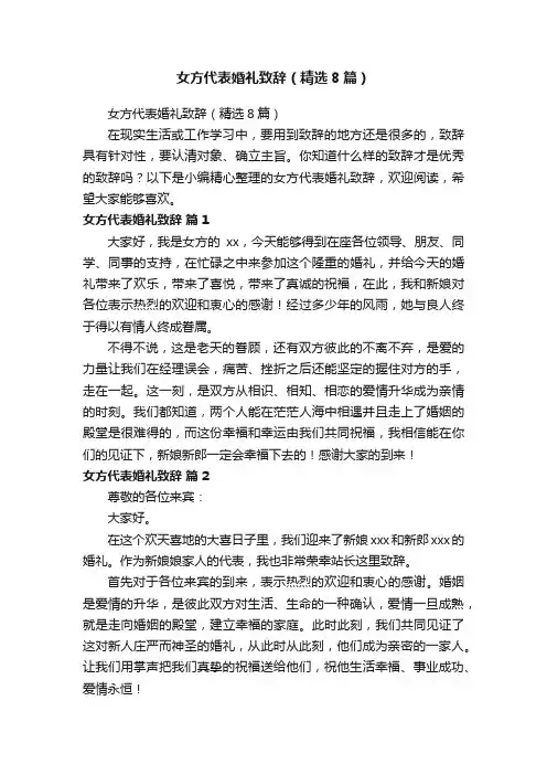 女方代表婚礼致辞（精选8篇）