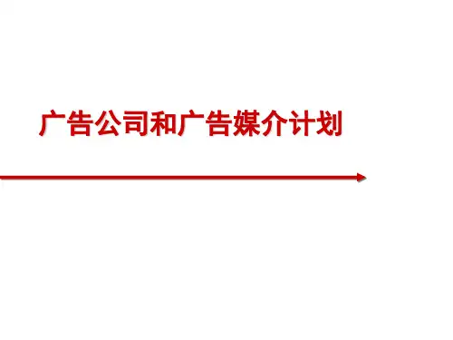 4A广告公司媒介计划基础