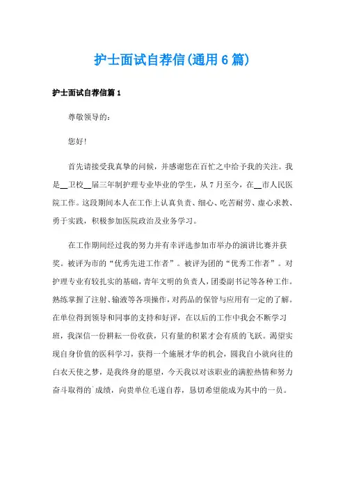 护士面试自荐信(通用6篇)