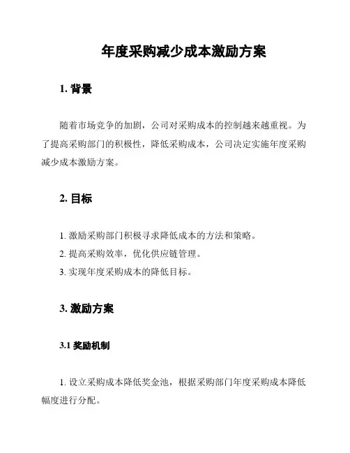 年度采购减少成本激励方案