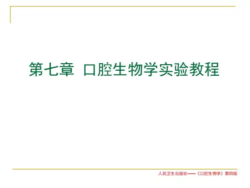 口腔生物学实验教程精品PPT课件