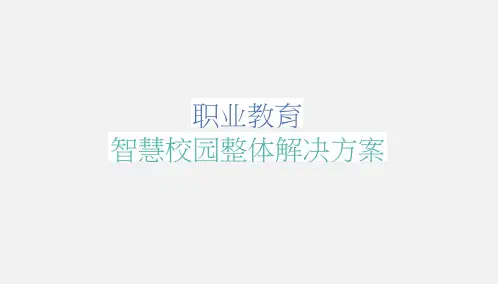 职业教育智慧校园整体解决方案