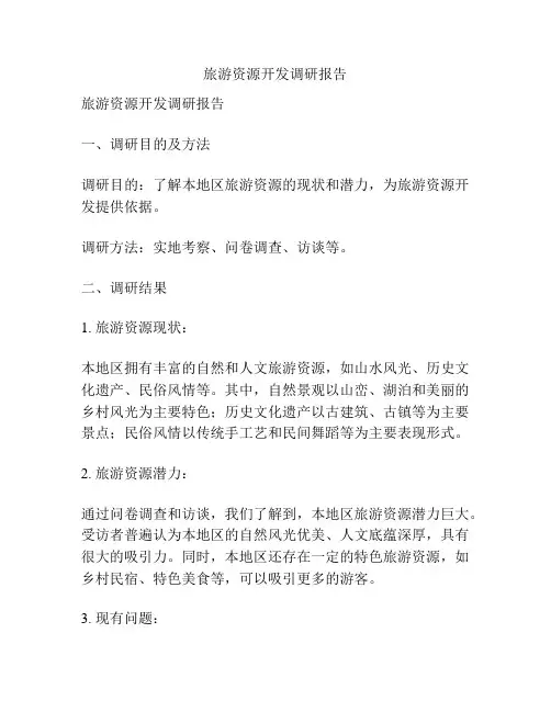 旅游资源开发调研报告
