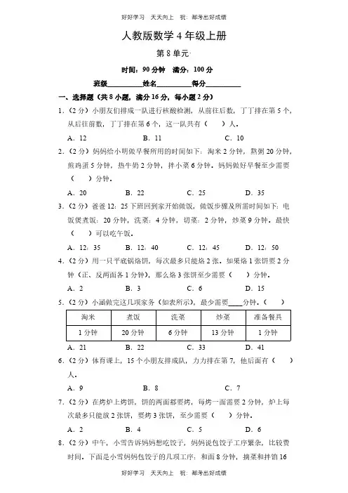 人教版数学四年级上册第八单元测试试卷(含答案)(2)