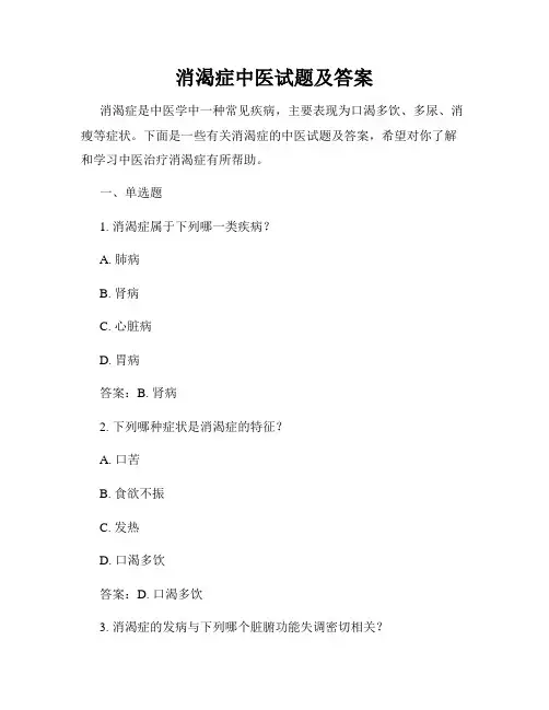 消渴症中医试题及答案