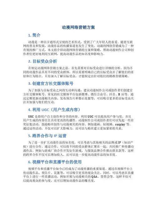 动漫网络营销方案